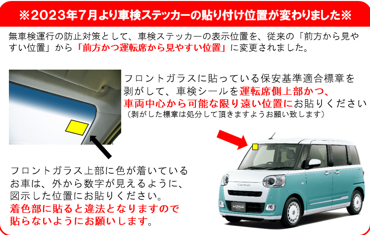 車検ステッカーを貼る位置が変わりました！｜ダイハツ千葉販売株式会社
